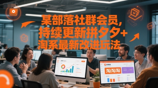 某部落社群会员，持续更新拼夕夕+淘系最新改进玩法-南友云赚