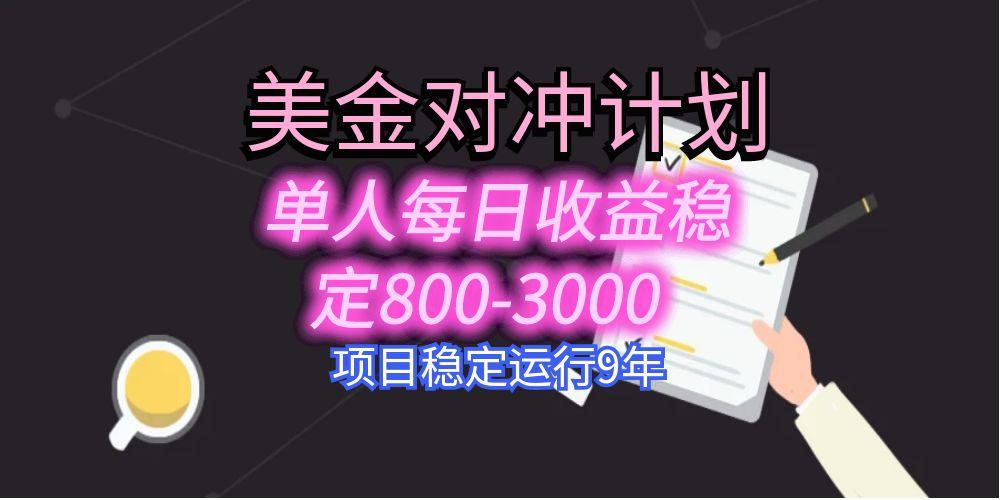 美刀掘金变现项目，单人每日收益800-3000，稳定运行8年-南友云赚
