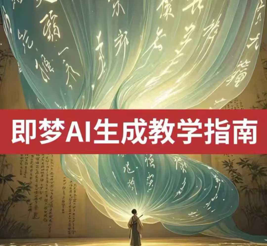 2025即梦ai生成视频教程，一学就会国内免费文字生成视频图片生成视频-南友云赚