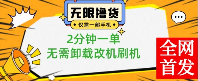 小白也可无脑操作，一部手机无限撸0.01商品，2分钟一单，无需卸载刷机改机【揭秘】-南友云赚