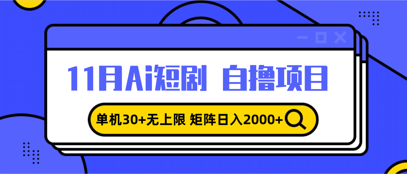11月ai短剧自撸，单机30+无上限，矩阵日入2000+，小白轻松上手-南友云赚