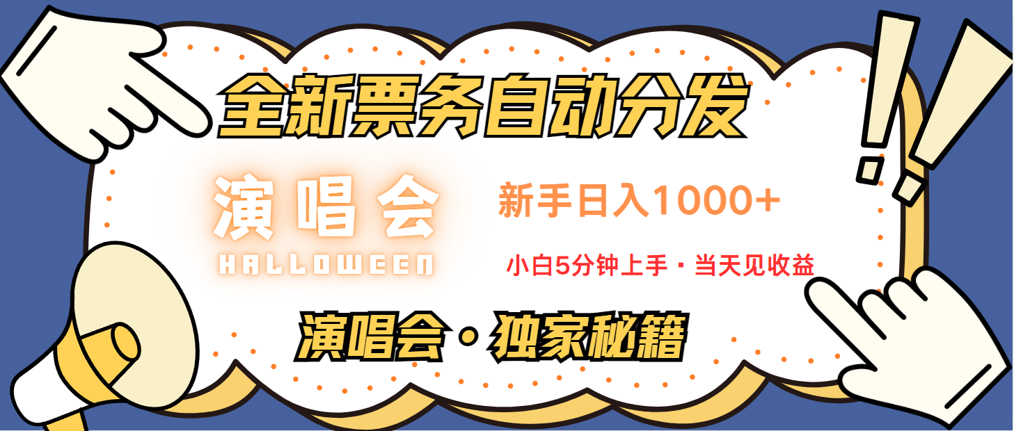 普通人轻松学会,8天获利2.4w 从零教你做演唱会, 日入300-1500的高额信息差项目-南友云赚