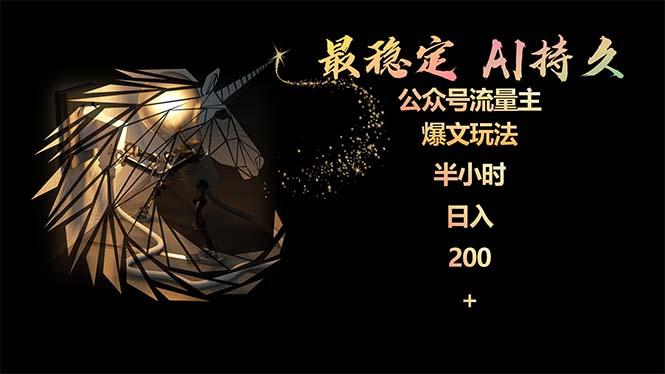 (9803期)最稳定版公众号流量主AI持久爆文玩法 小白轻松掌握 2个月实测半小时日入200-南友云赚