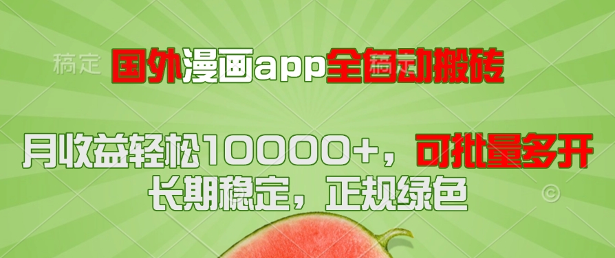 国外漫画app全自动搬砖项目，月收益轻松10000+，可批量多开！！！-南友云赚