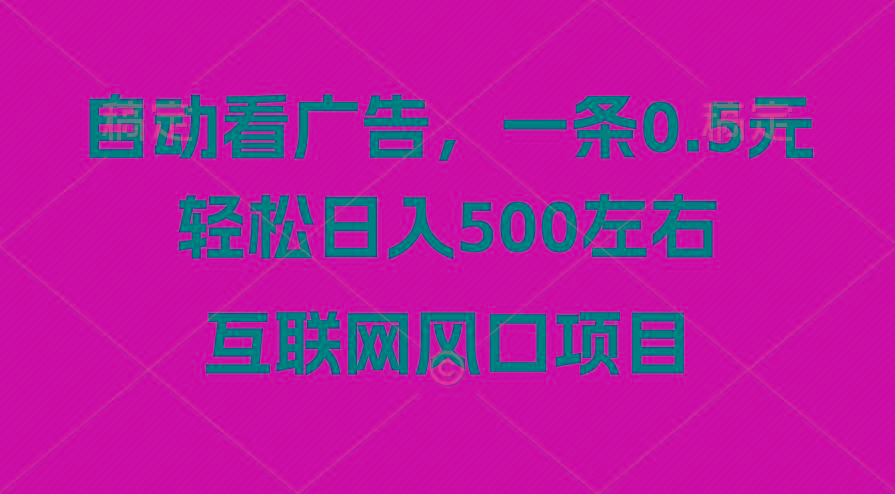 广告收益风口，轻松日入500+，新手小白秒上手，互联网风口项目-南友云赚