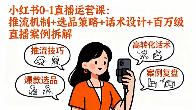 d1dbaa7777c34b15589a8918877f6329.jpeg 小红书0-1直播运营课:推流机制+选品策略+话术设计+百万级直播案例拆解