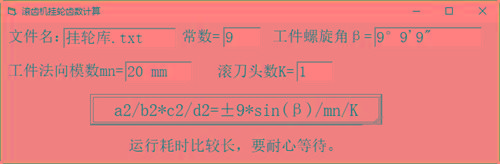 滚齿机分齿挂轮计算器 v1.0 官方免费版-南友云赚