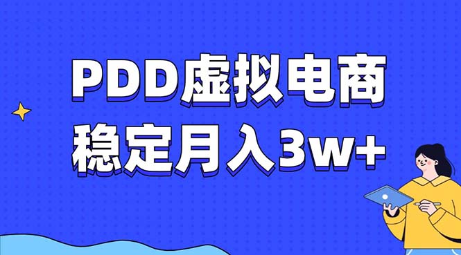 PDD虚拟电商教程，稳定月入3w+，最适合普通人的电商项目-南友云赚