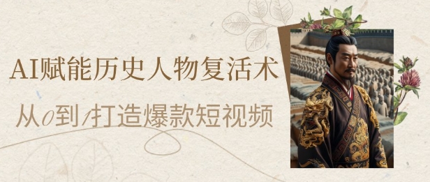 d21e76d934da243a128d404f6cfb19c3.jpeg AI赋能历史人物复活术:从0到1打造爆款短视频,7天涨粉10W,小白也能月入过1W