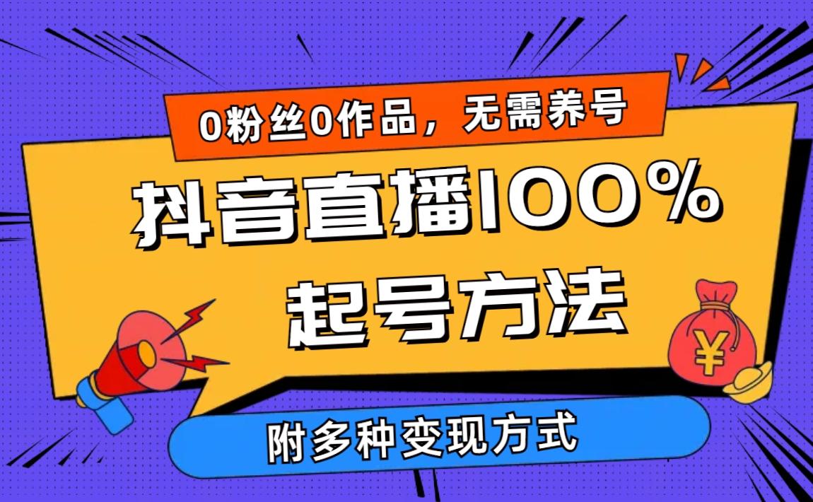(9942期)2024抖音直播100%起号方法 0粉丝0作品当天破千人在线 多种变现方式-南友云赚
