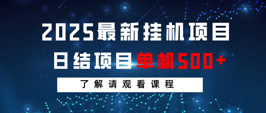 2025最新挂机项目 日结 单机日入500+ 感兴趣观看课程-南友云赚