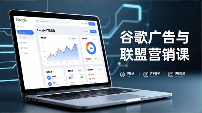 谷歌广告与联盟营销课，防关联注册、退款指南、流量追踪，全链路实战，月收益达5000美元+-南友云赚