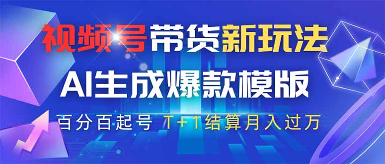 视频号带货新玩法，AI生成，百分百原创爆款模版 百分百起号，高佣商品T…-南友云赚