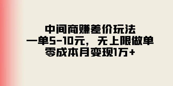 中间商赚差价玩法，一单5-10元，无上限做单，零成本月变现1万+-南友云赚