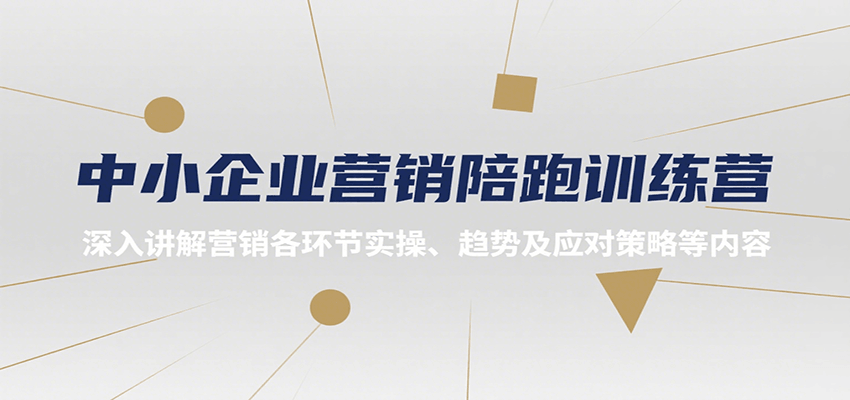 中小企业营销陪跑训练营，深入讲解营销各环节实操、趋势及应对策略等内容-南友云赚