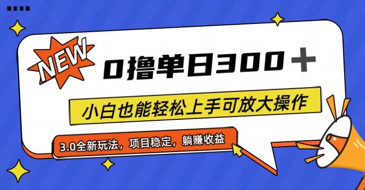 全程0撸，单日300+，小白也能轻松上手可放大操作-南友云赚