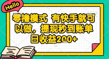 全网首发零撸项目，有手机就可以做，提现秒到账单日收益2张+【揭秘】-南友云赚