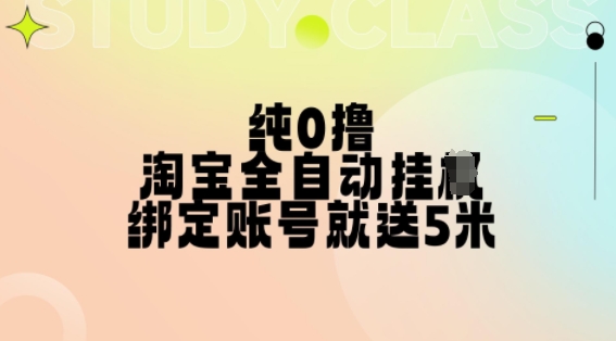 纯0撸，淘宝全自动挂JI，授权登录就得5米，多号多赚【揭秘】-南友云赚