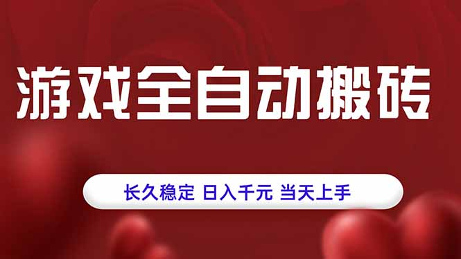 游戏全自动搬砖，长久稳定，日入千元，当天上手！-南友云赚
