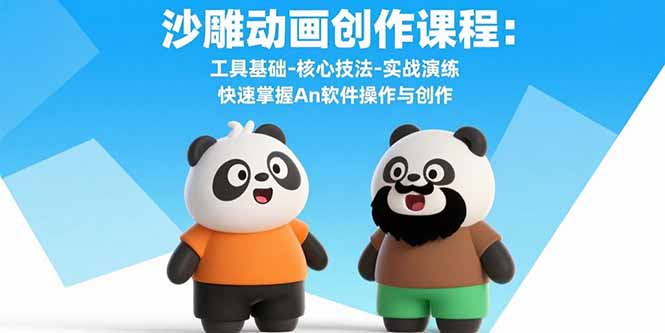 d302320730ec05744935e38912c5ef40.jpeg 沙雕动画创作课程:工具基础-核心技法-实战演练 快速掌握An软件操作与创作