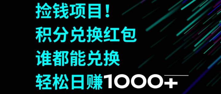 捡钱项目！移动积分兑换红包，有手就行，轻松日赚1000+-南友云赚