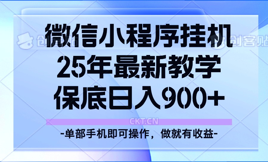 25年小程序挂机掘金最新教学，保底日入900+-南友云赚