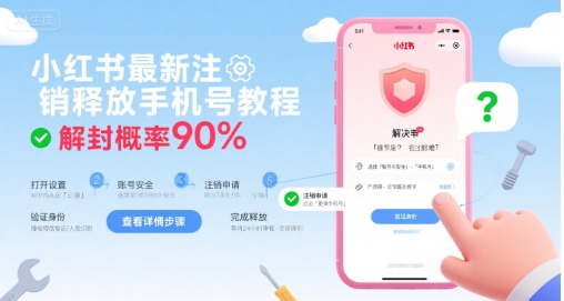 小红书最新注销释放手机号教程，解封概率90%-南友云赚