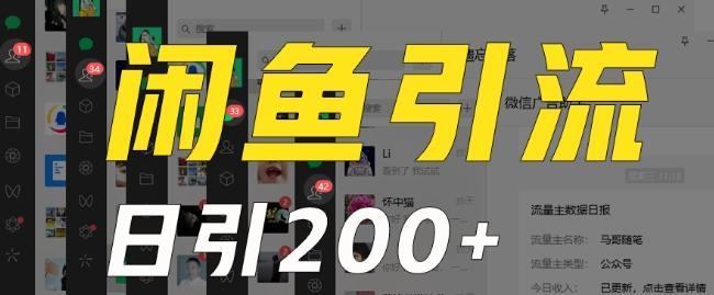 外面收费6980闲鱼引流法，日引200+创业粉，每天稳定2000+收益，保姆级教程（适合居家创业）-南友云赚