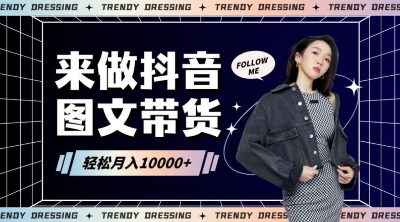 2024高效图文带货快速起号！小白日收入也能1000+【揭秘】-南友云赚