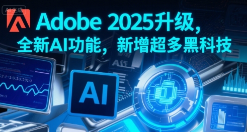 d3a313a3cacf281cf0743c145eac82b3.jpeg Adobe 2025升级,全新AI功能,新增超多黑科技