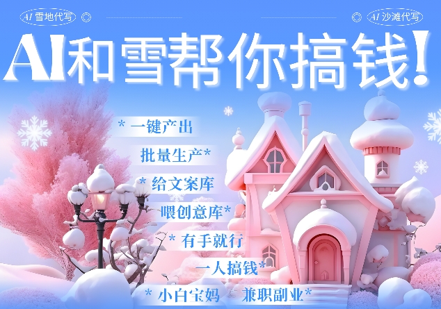 d3bdea696252f848bbabab068770738e.jpeg AI春节搞钱9.0 蝴蝶号雪地代写代画、送祝福、表白 AI一键生成,每日轻松十分钟,月入米1W+