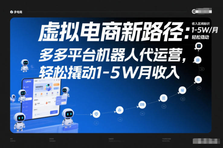虚拟电商新路径：多多平台机器人代运营，轻松撬动1-5W月收入【揭秘】-南友云赚