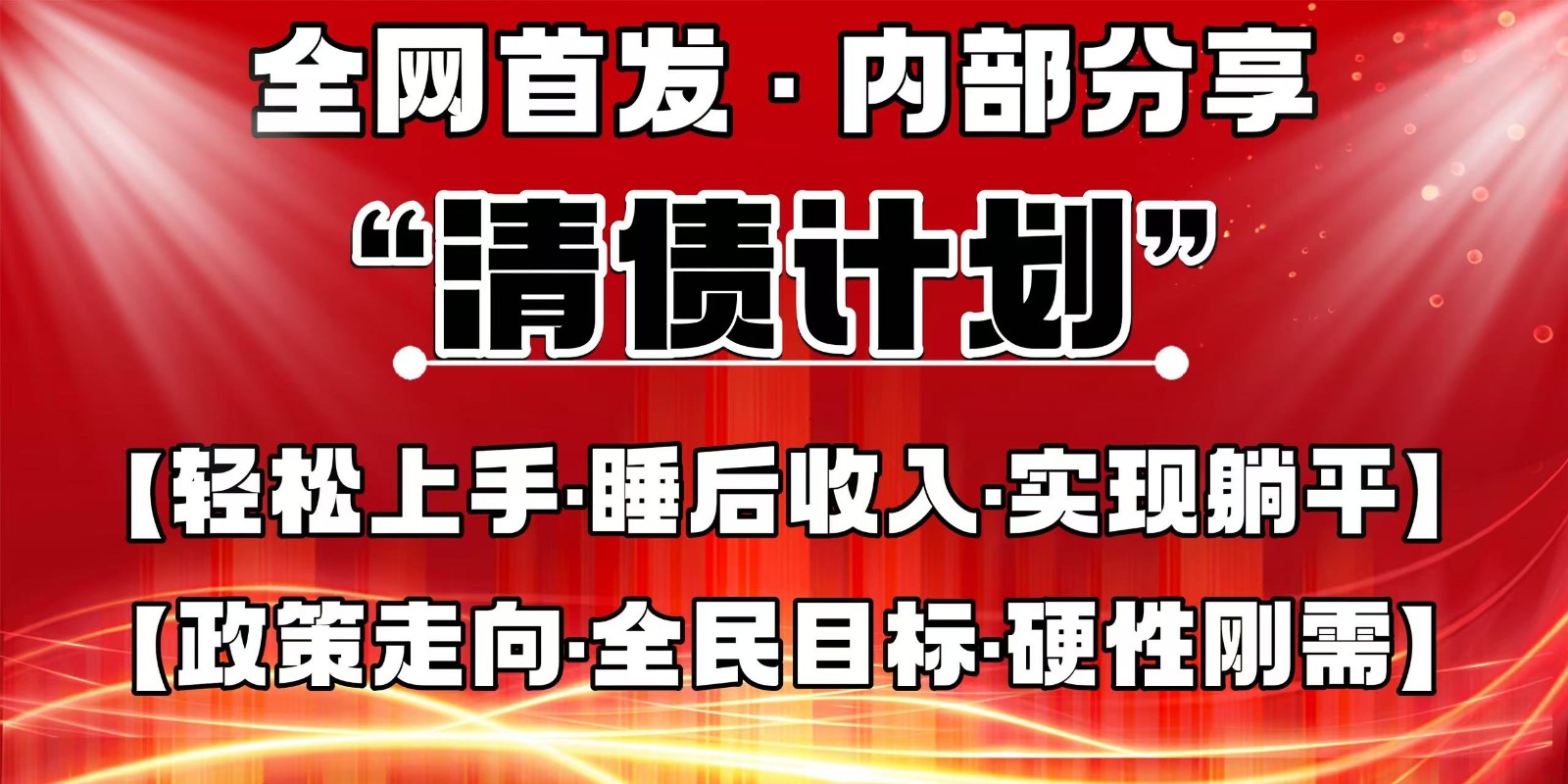 全网首发，内部分享，持续管道收益，真正可发展的事业，自己做老板-南友云赚