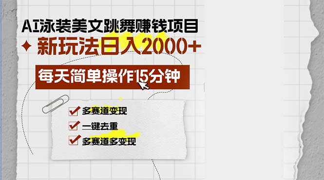 AI泳装美女跳舞赚钱项目，新玩法，每天简单操作15分钟，多赛道变现，月…-南友云赚