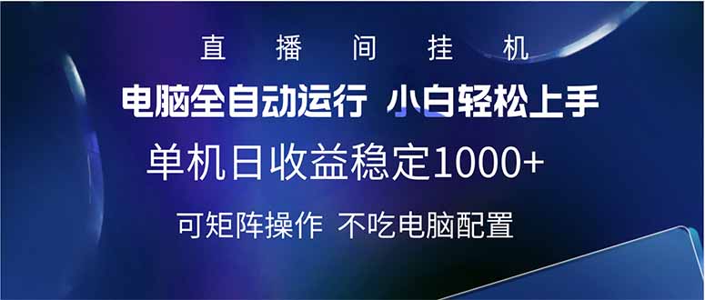 2025直播间最新玩法单机日入1000+ 全自动运行 可矩阵操作-南友云赚