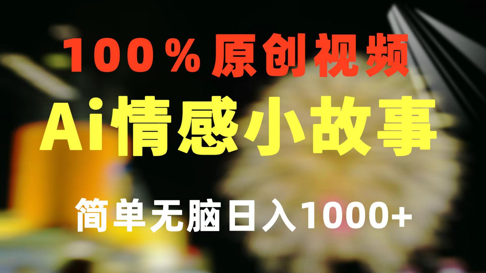 一键生成情感小众赛道 100%原创  制作简单 视频号超级赛道 日收益1000+-南友云赚