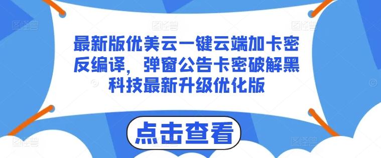 最新版优美云一键云端加卡密反编译，弹窗公告卡密破解黑科技最新升级优化版【揭秘】-南友云赚