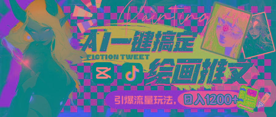用AI一键搞定绘画推文，引爆流量，轻松日入1200+-南友云赚