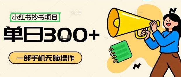 小红书抄书项目，无脑操作，一天3张-南友云赚