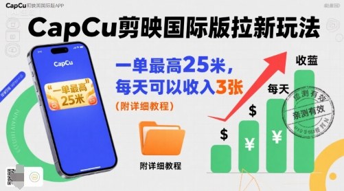 d4f0b1ce6b4fb3e244d74b4fa8d75a5d.jpeg 一单最高25米,亲测CapCu剪映国际版拉新玩法,每天可以收入3张(附详细教程)