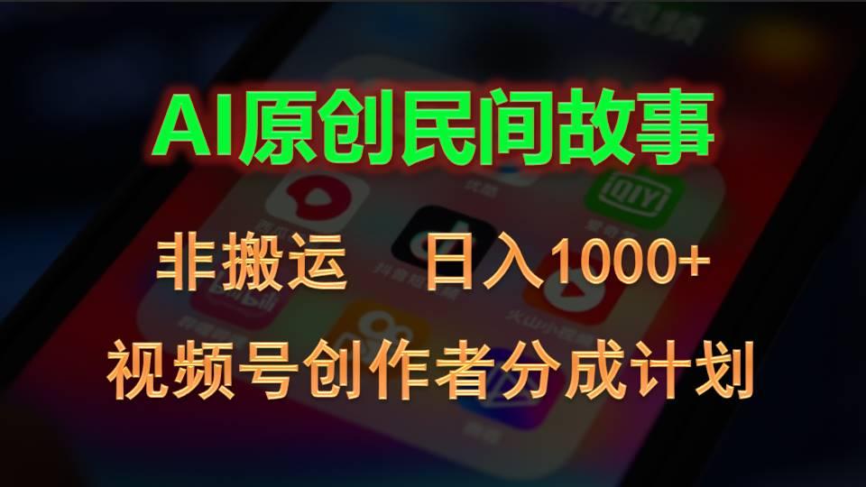 2024视频号创作者分成计划，AI原创民间故事，非搬运，日入1000+-南友云赚