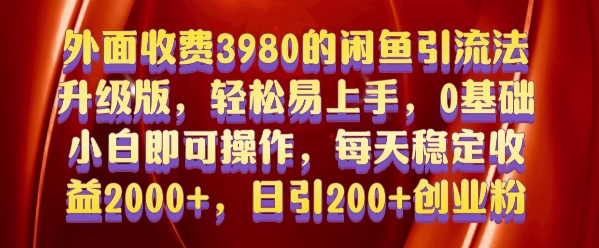 外面收费3980的闲鱼引流法，轻松易上手,0基础小白即可操作，日引200+创业粉的保姆级教程【揭秘】-南友云赚