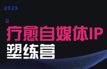 d529a30574c54bd3f51e840086eeb022.jpeg 欣然老师·2025治愈自媒体IP训练营