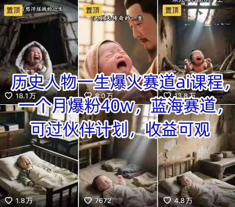 d550b84d59f7029155076c1550383e03.jpeg 历史人物一生爆火赛道ai课程,一个月爆粉40w,蓝海赛道,可过伙伴计划,收益可观