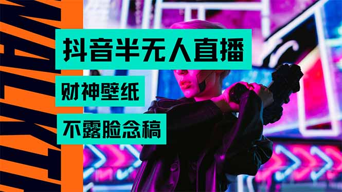 抖音半无人直播生肖财神AI图撸音浪，不用露脸、只需要读稿，宝妈、大学…-南友云赚