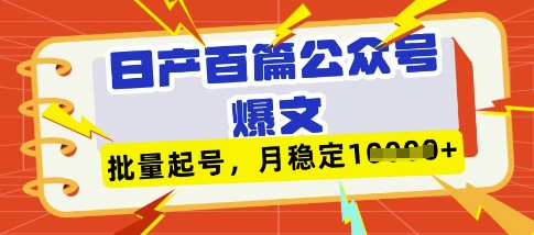 d553f6b0ab02ed46662184bae71615f5.jpeg deepseek+飞书日产百条公众号爆文,批量起号,稳定月入1W+