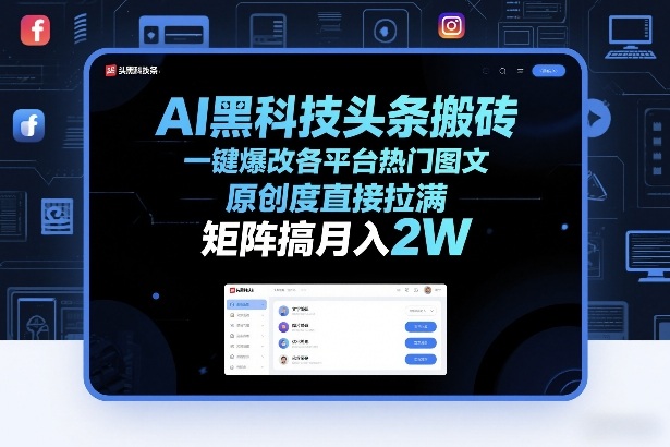 AI黑科技头条搬砖，一键爆改各平台热门图文，原创度直接拉满，矩阵搞月入2W+【揭秘】-南友云赚
