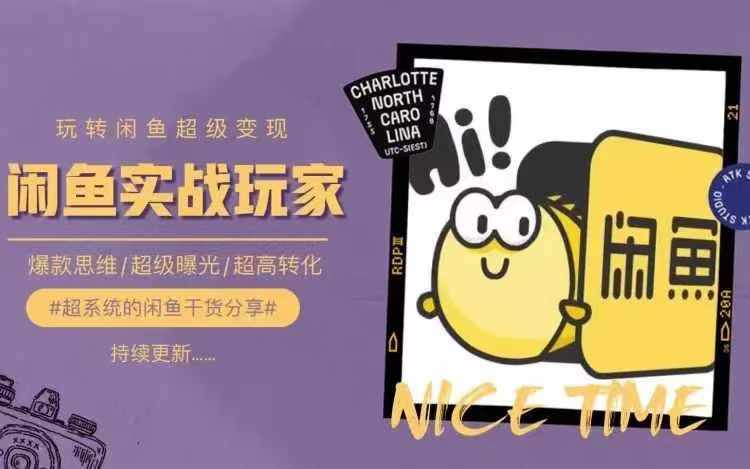 d5878277d0120c18eba582558edbc4b8.jpeg 从0到1系统玩转闲鱼变现,教你核心选品思维,提升产品曝光及转化率