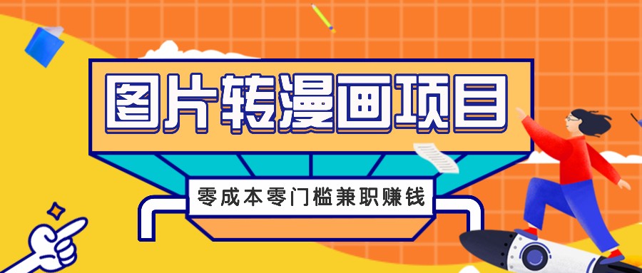 图片转漫画项目，零成本零门槛信息差赚钱，兼职操作月收益千元-南友云赚