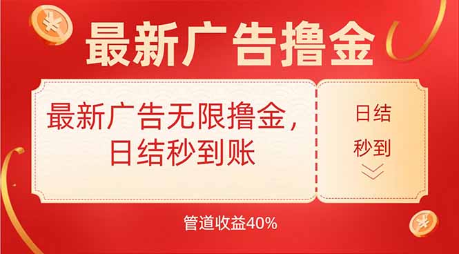 最新广告无限撸金，日结秒到，管道40%-南友云赚